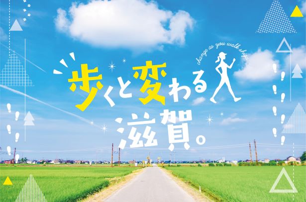 「滋賀県を巡るウォーキングイベント「歩くと変わる、滋賀。」開催」へリンク