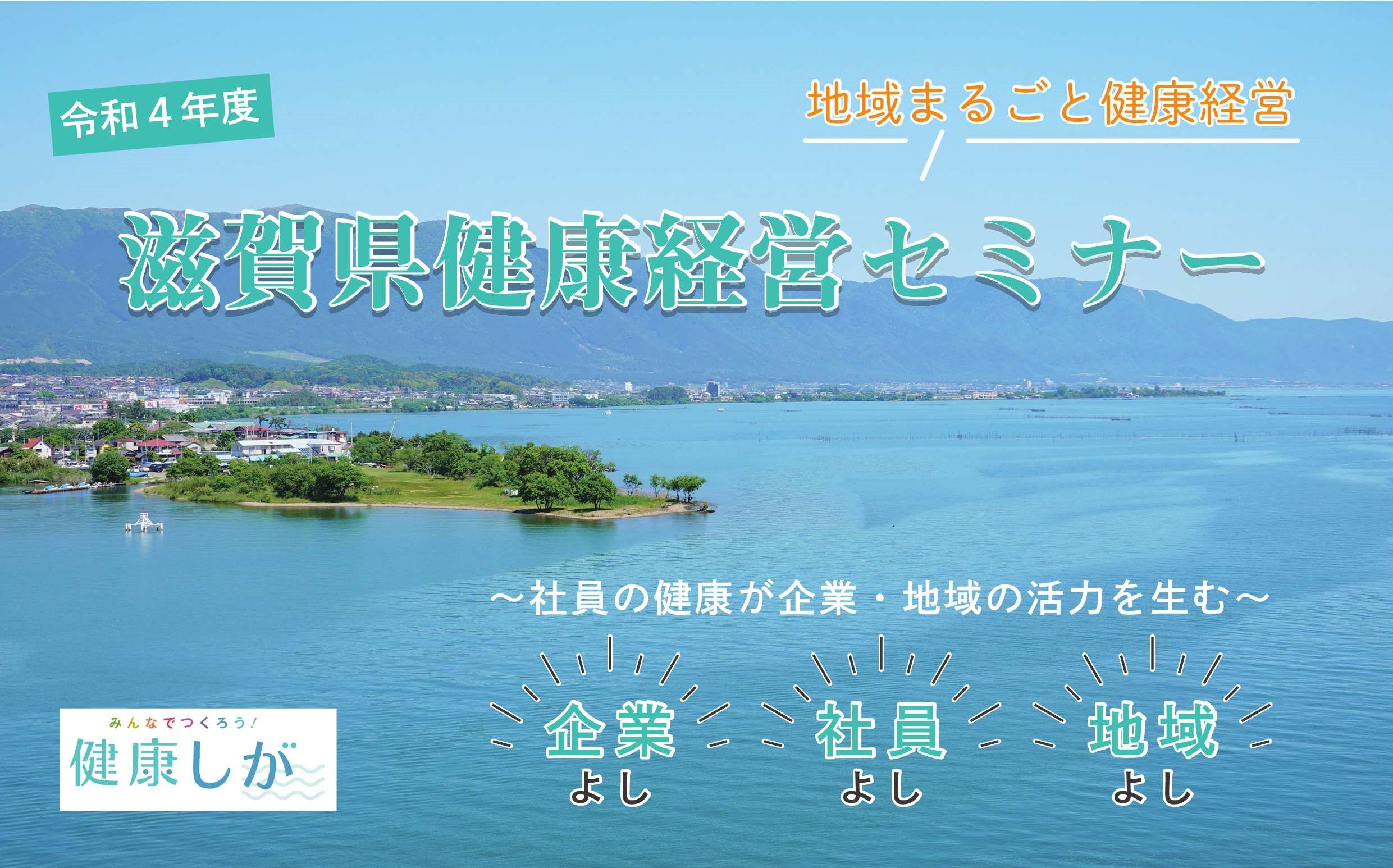 「令和4年度「滋賀県健康経営セミナー」～社員の健康が企業・地域の活力を生む～」へリンク