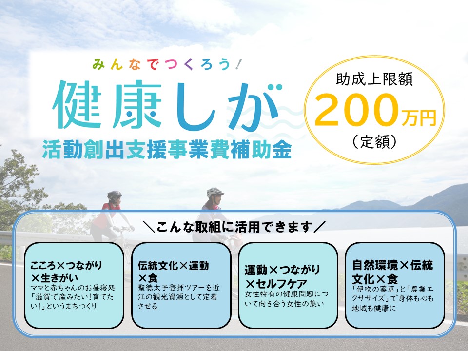 「助成団体決定！「健康しが」活動創出支援事業費補助金のご案内」へリンク