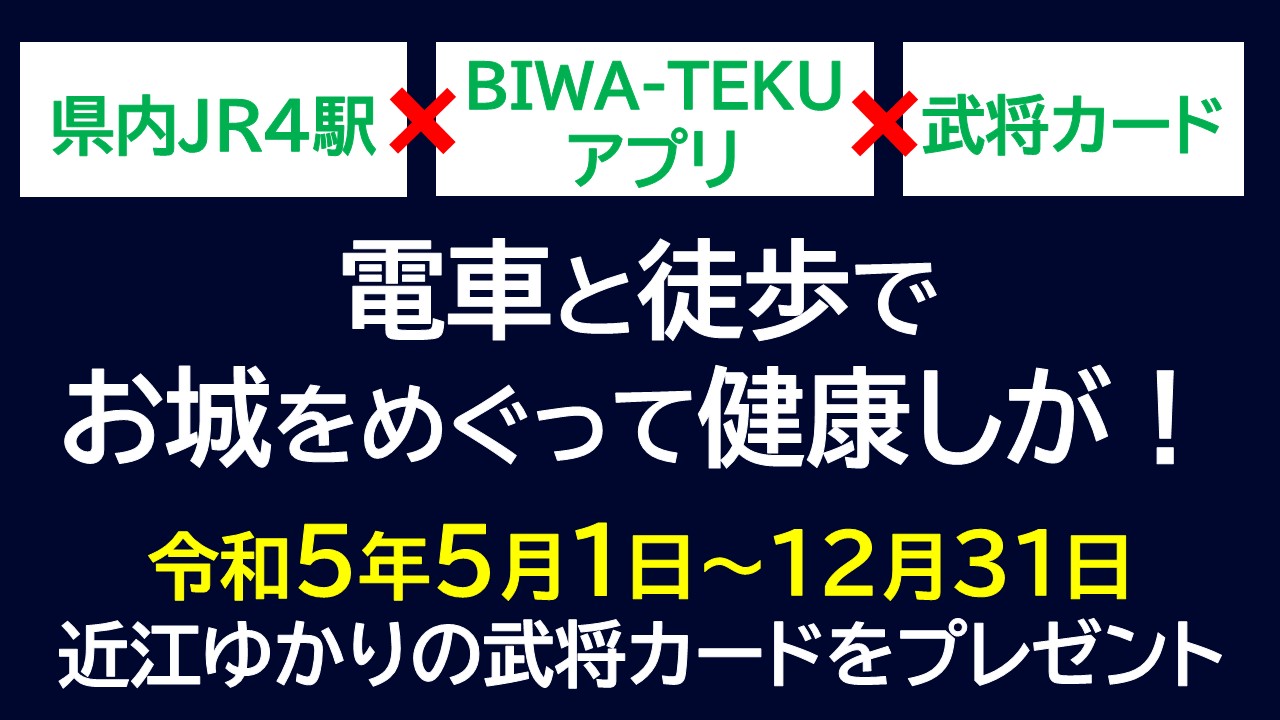 「電車と徒歩でお城をめぐって健康しが！県内JR4駅×BIWA-TEKUアプリ×武将カード」へリンク