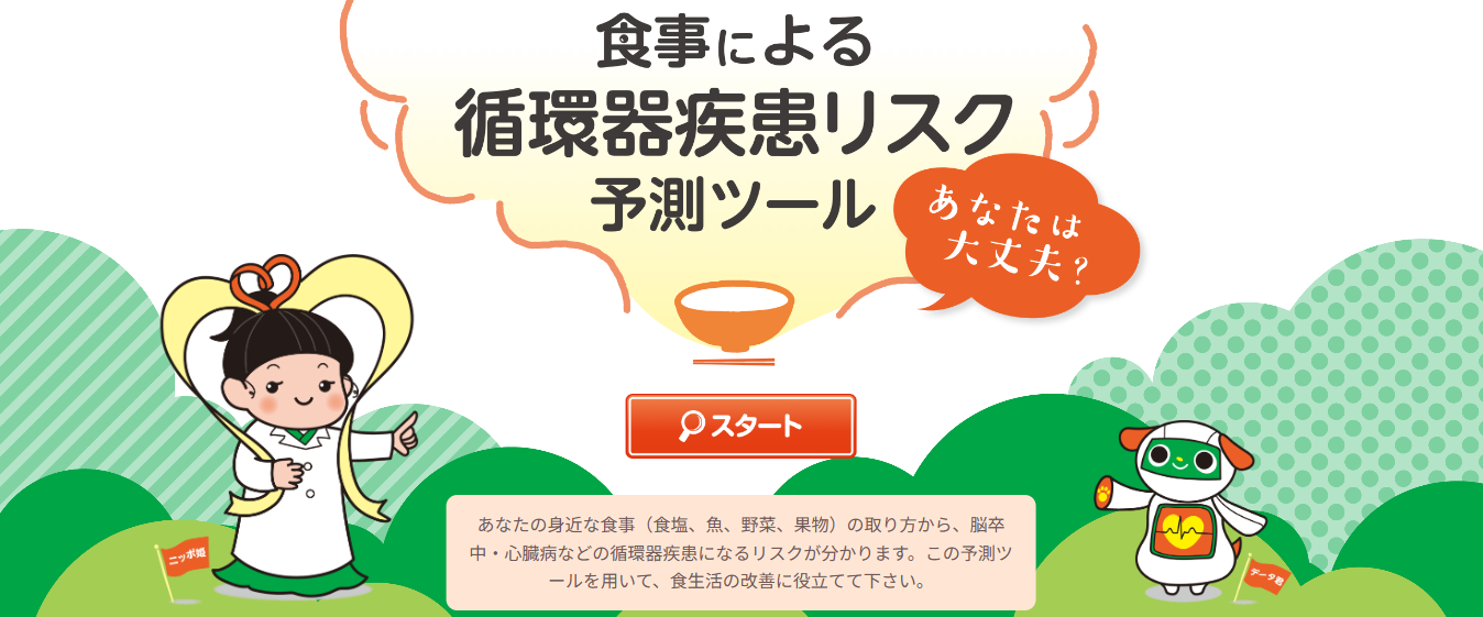 「食事による循環器疾患リスク予測ツールをご活用ください！」へリンク