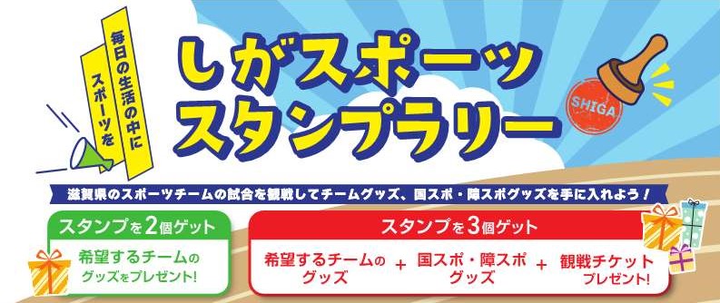 「新企画「しがスポーツスタンプラリー」がスタートします！」へリンク