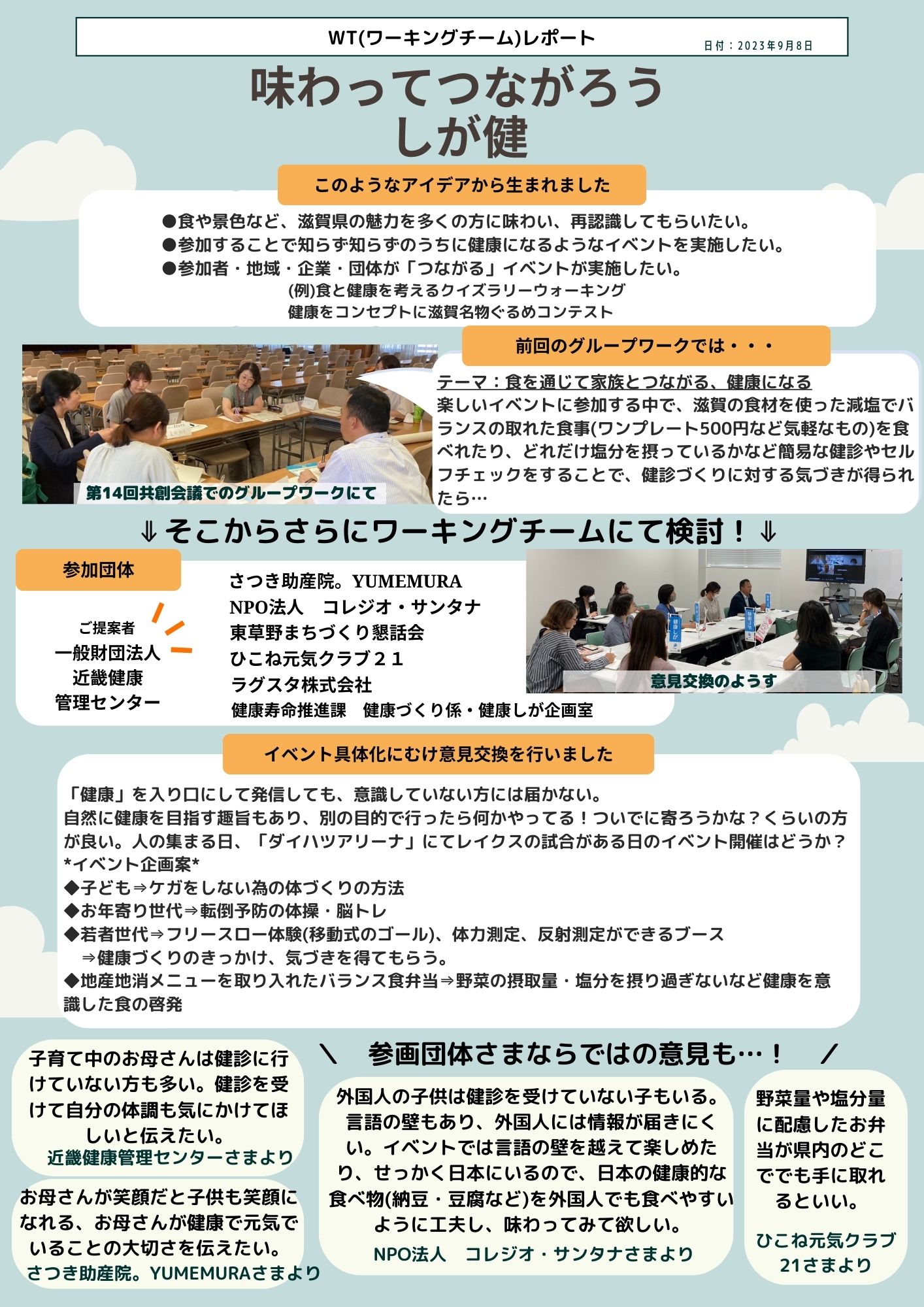 「「健康しが」共創会議参画団体によるワーキングチームレポート！～みんなでつくる「健康しが」の取組～」へリンク