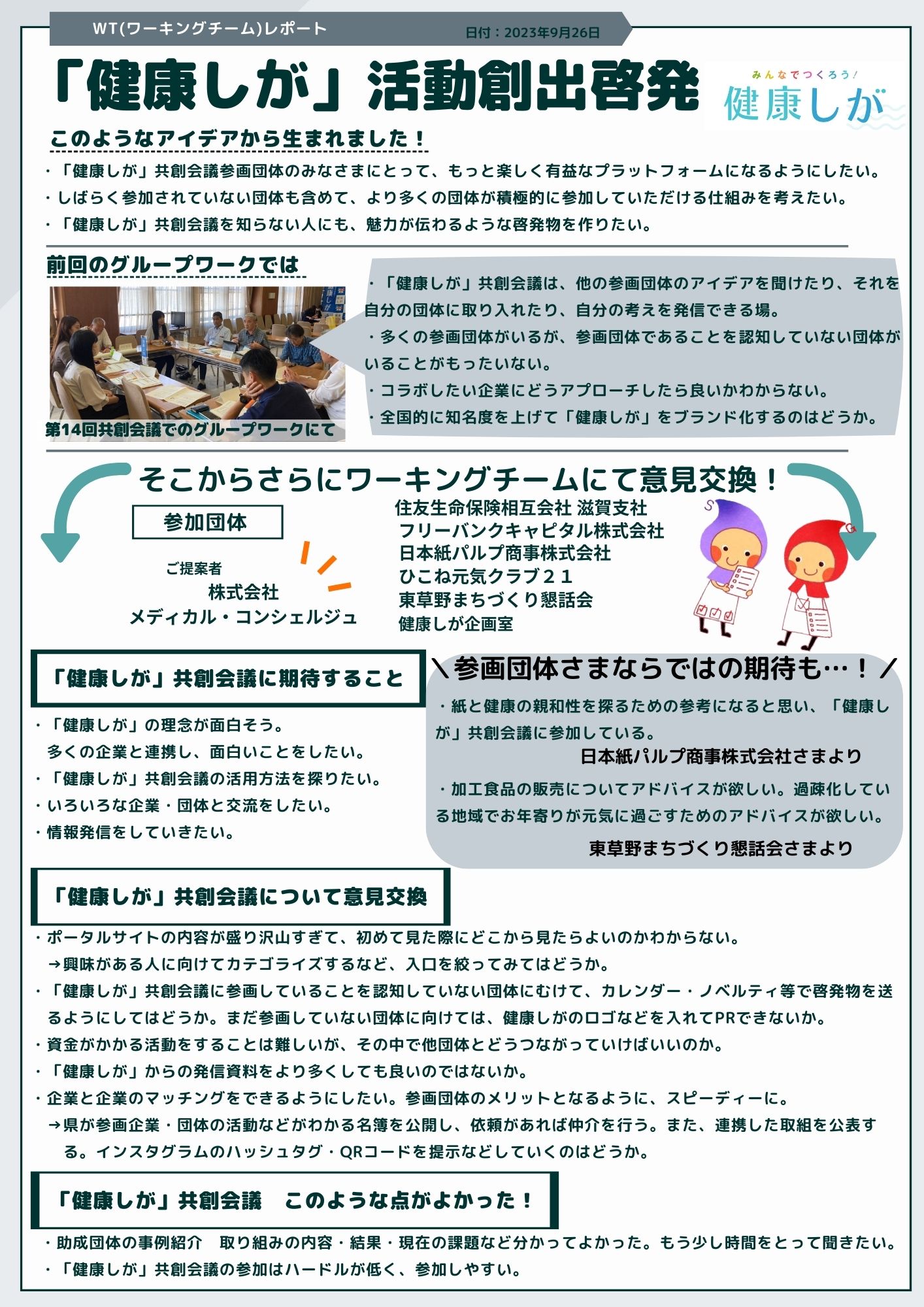 「「健康しが」共創会議参画団体によるワーキングチームレポート！～みんなでつくる「健康しが」の取組～」へリンク