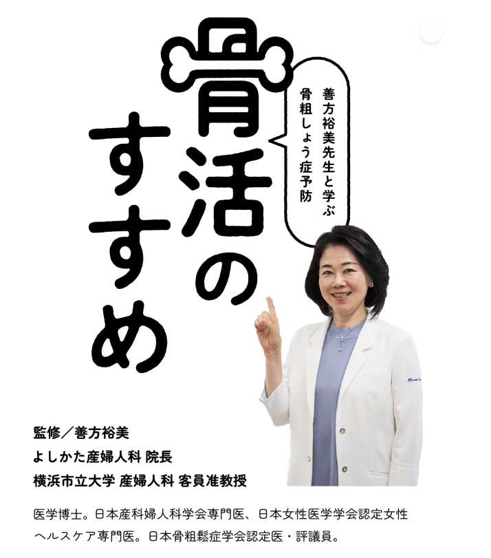 「特設Webサイト「みんなで女性の健康を考えよう」特設Webコンテンツ「骨粗しょう症予防 骨活のすすめ」のご案内」へリンク