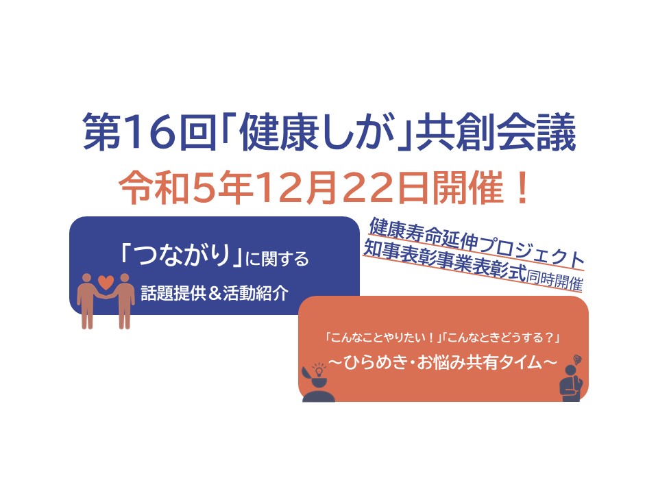 「令和５年度健康寿命延伸プロジェクト知事表彰事業表彰式および第16回「健康しが」共創会議を開催します(12月22日(金))」へリンク