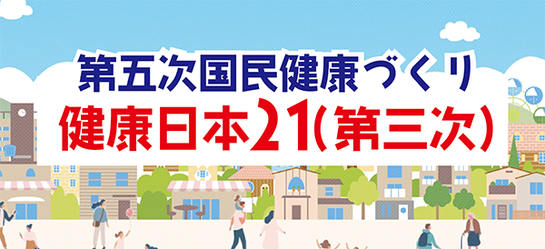 「第五次国民健康づくり 健康日本21（第三次）特設Webコンテンツ公開のご案内」へリンク
