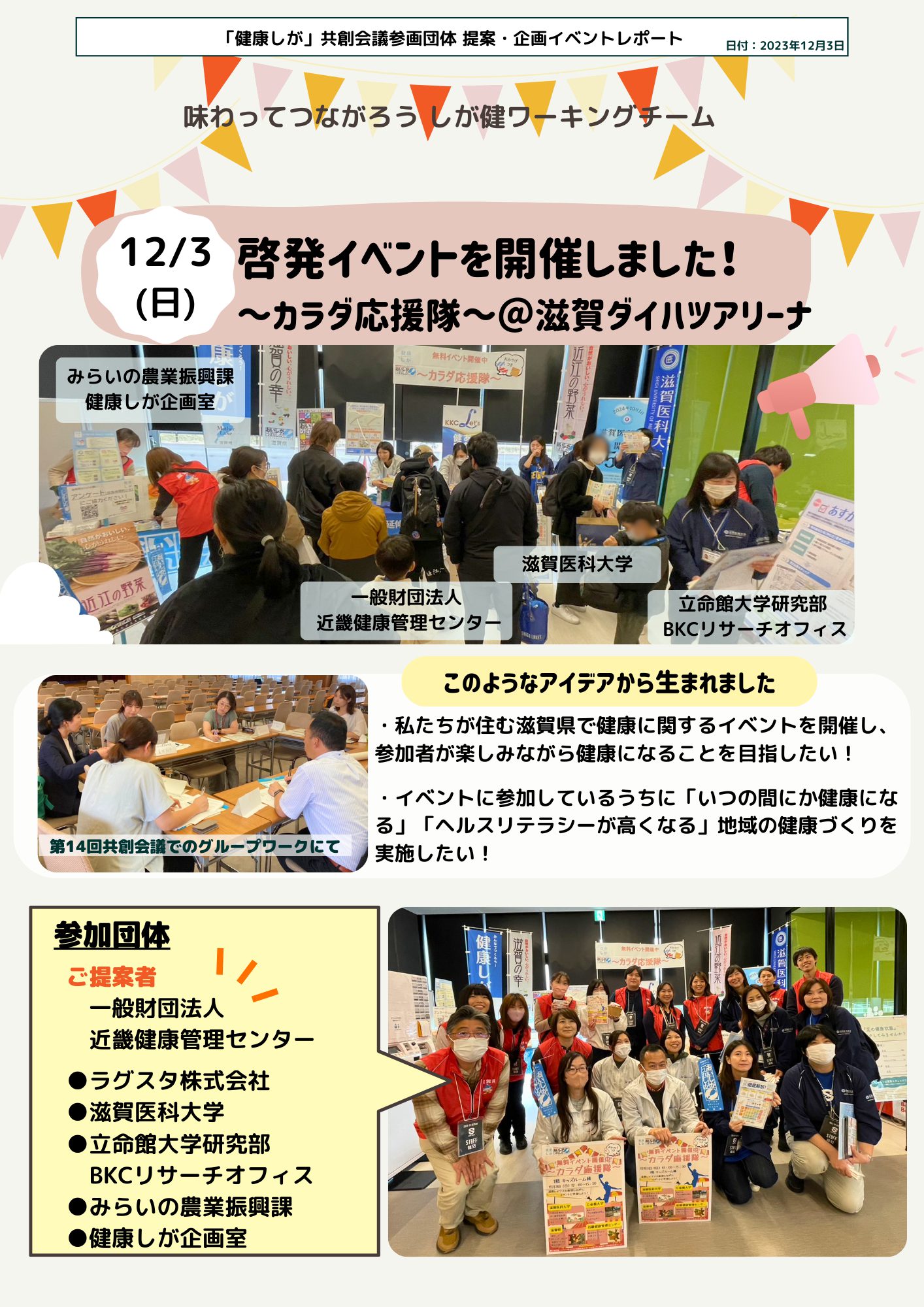 「「健康しが」共創会議参画団体協働イベントレポート！～みんなでつくる「健康しが」の取組～」へリンク