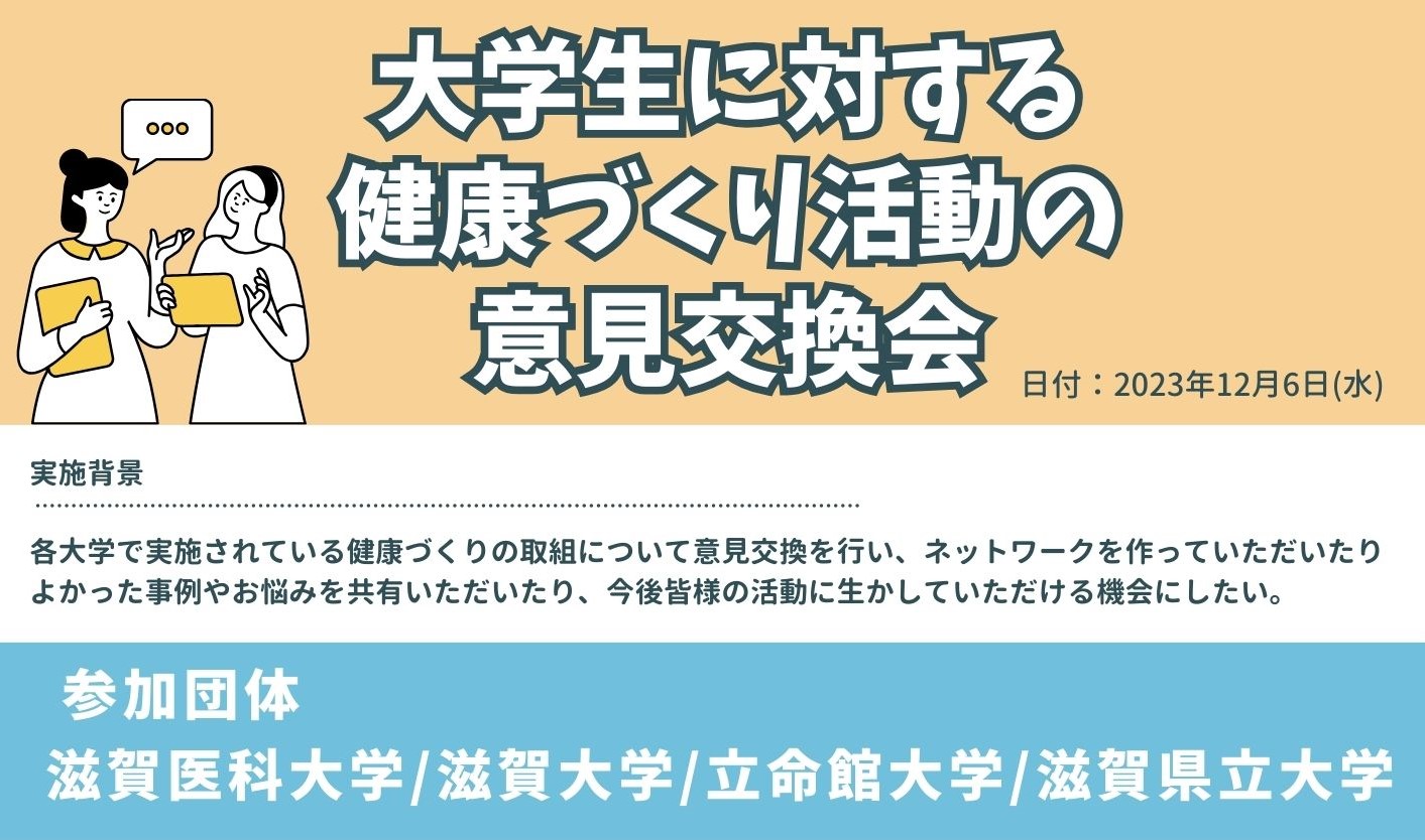 「大学生に対する健康づくり活動の意見交換会を実施しました」へリンク