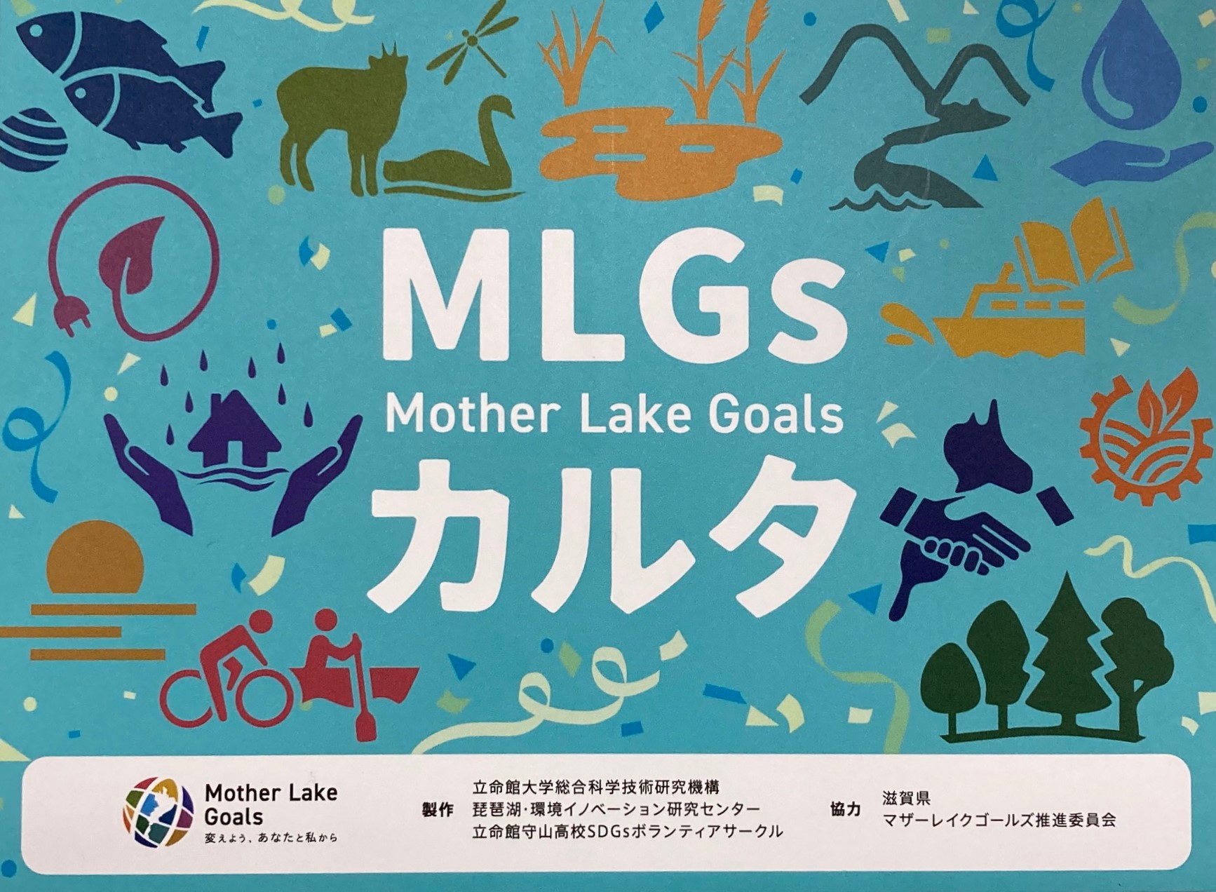 「「MLGｓカルタ」が完成しました！」へリンク