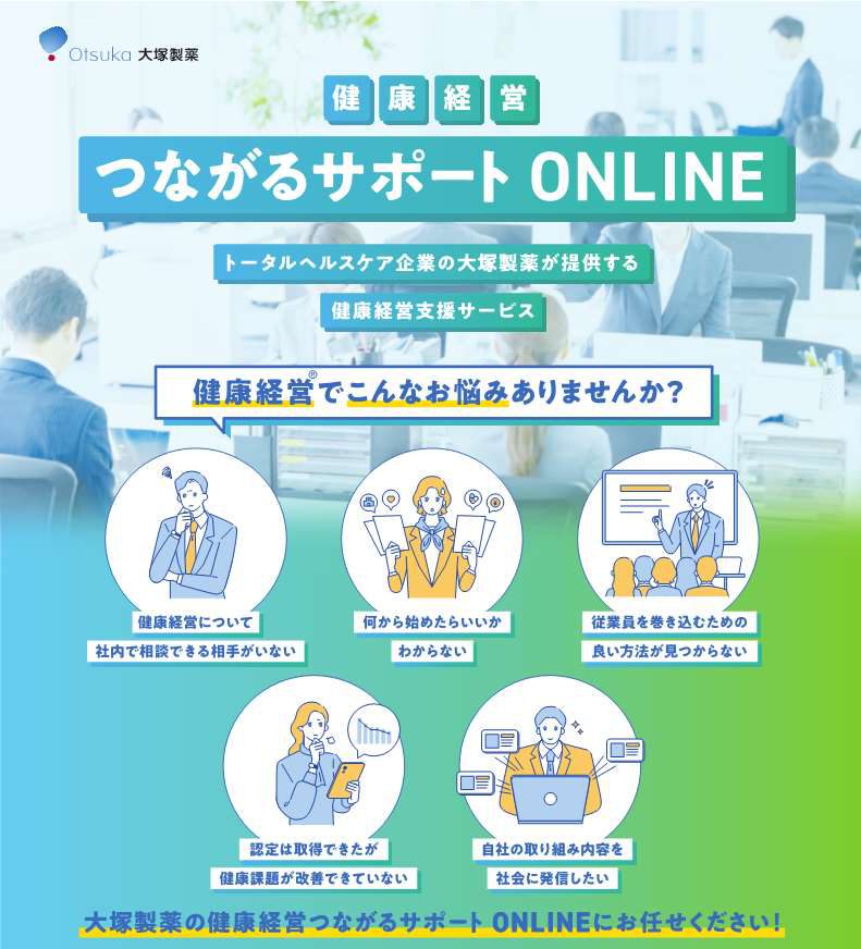 「「健康経営つながるサポートONLINE」のご紹介」へリンク