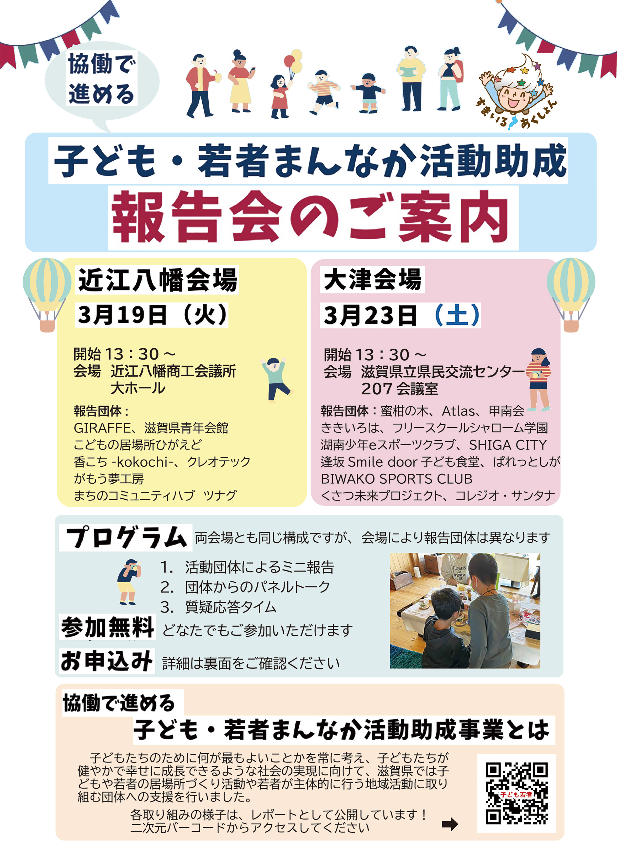 「「協働で進める子ども・若者まんなか活動助成事業」事業報告会を開催します」へリンク