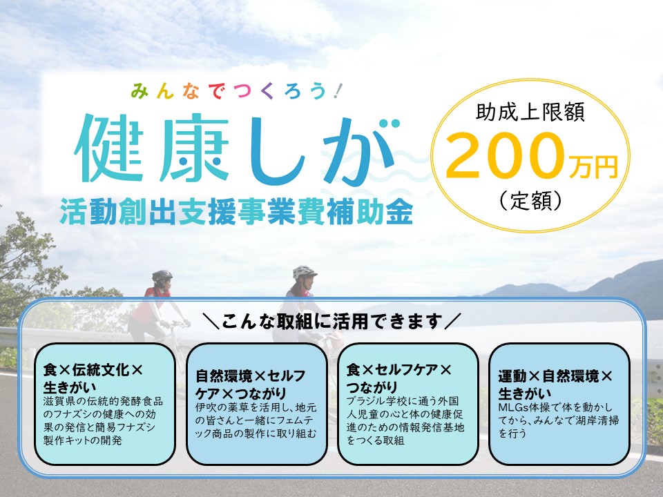 「令和6年度「健康しが」活動創出支援事業費補助金のご案内」へリンク